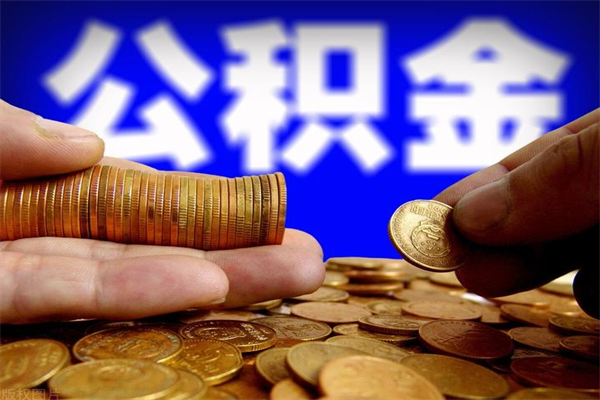 公积金是每个公司都有的吗-桦甸公积金代办平台